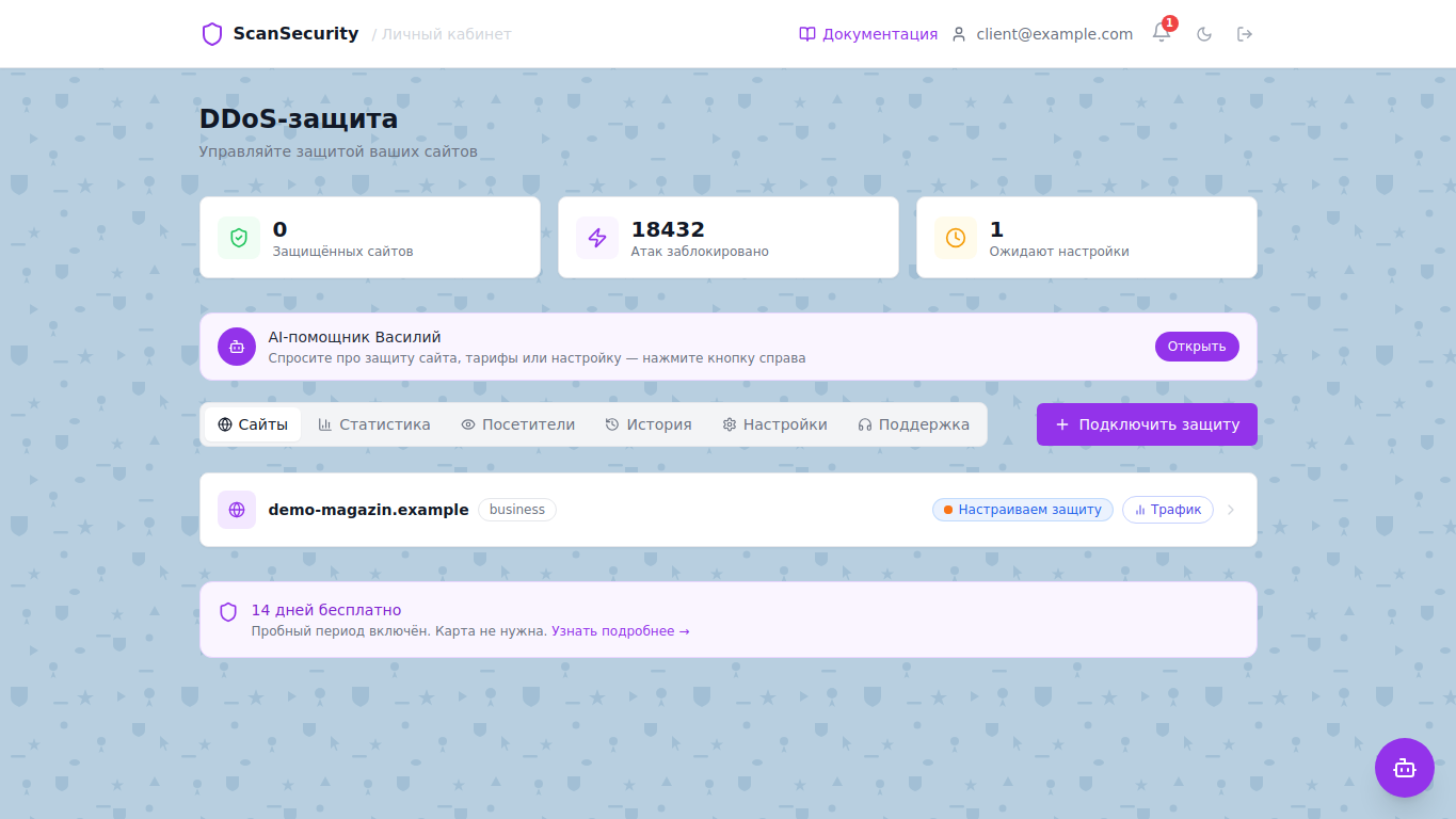 Главная страница личного кабинета scansecurity: счётчики защищённых сайтов и отражённых атак, карточка AI-ассистента Василия и список сайтов под защитой.